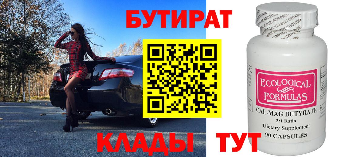 БУТИРАТ 99%  Вход с VPN  Октябрьский 